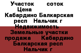 Участок 13,5 соток › Цена ­ 6 000 000 - Кабардино-Балкарская респ., Нальчик г. Недвижимость » Земельные участки продажа   . Кабардино-Балкарская респ.,Нальчик г.